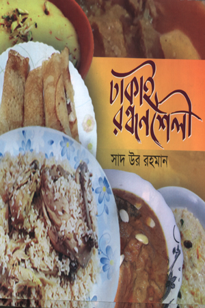 ঢাকাই রন্ধনশৈলী