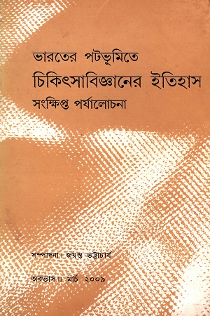 ভারতের পটভূমিতে চিকিৎসাবিজ্ঞানের ইতিহাস