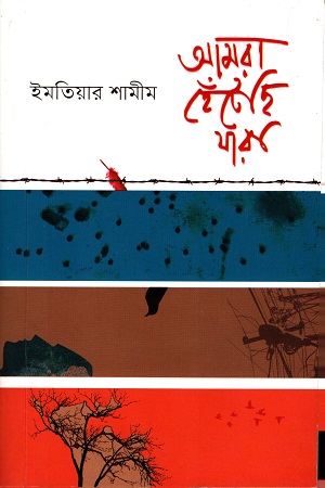 আমরা হেঁটেছি যারা