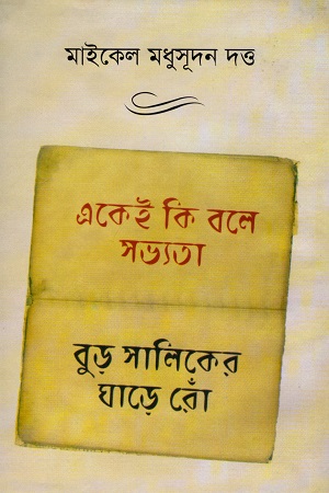 একেই কি বলে সভ্যতা ‍বুড় সালিকের ঘাড়ে রোঁ