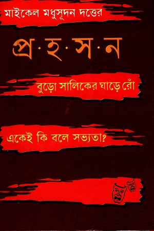 মাইকেল মধুসূদন দত্তের প্রহসন ‍