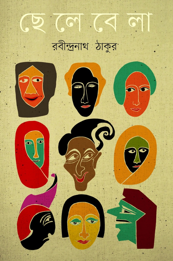 ছেলেবেলা