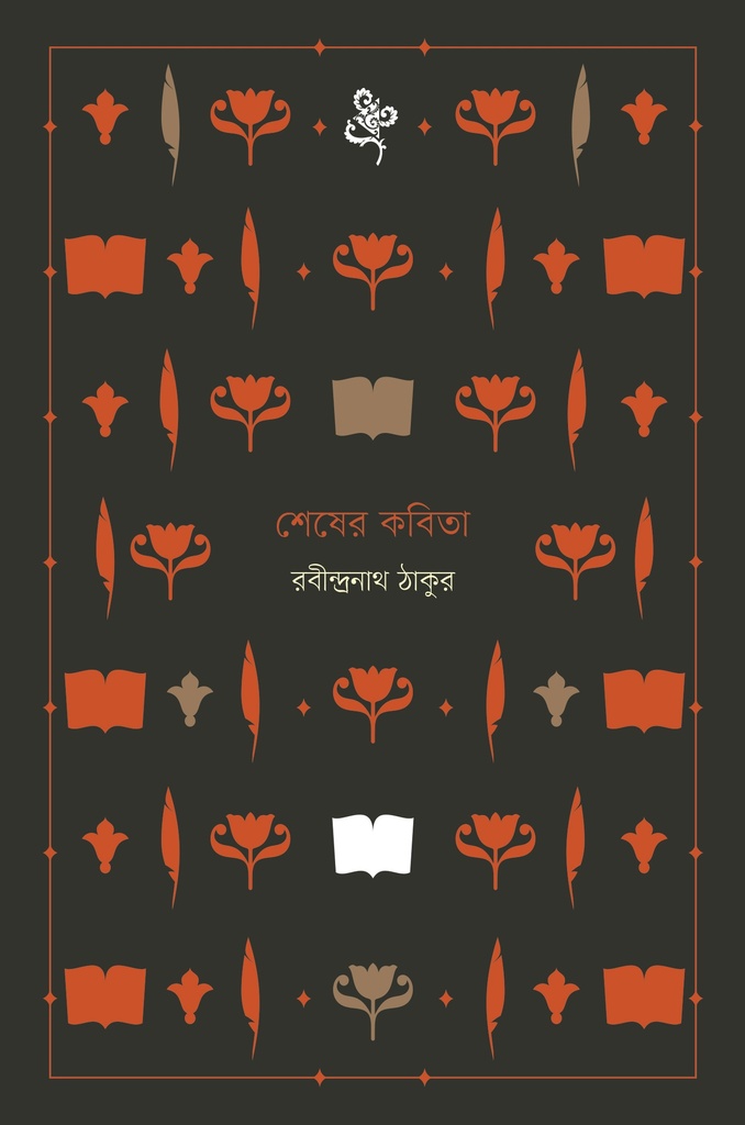 শেষের কবিতা