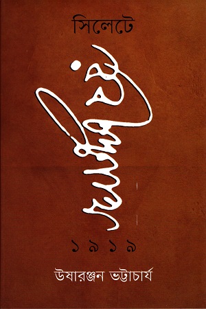 সিলেটে রবীন্দ্রনাথ ১৯১৯