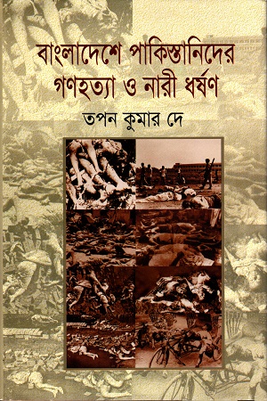 বাংলাদেশে পাকিস্তানিদের গণহত্যা ও নারী ধর্ষণ