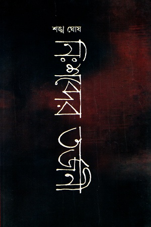 নিঃশব্দের তর্জনী