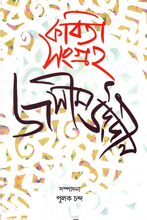 কবিতা সংগ্রহ দুই খণ্ডের সেট