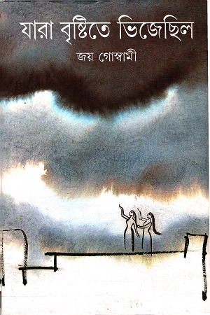 যারা বৃষ্টিতে ভিজেছিল