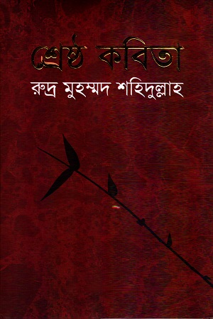 শ্রেষ্ঠ কবিতা