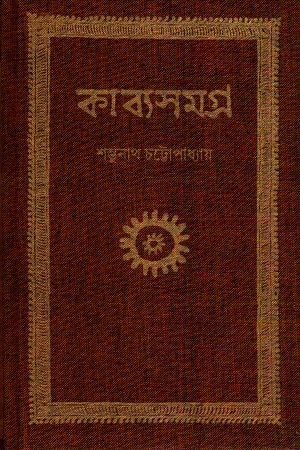 কাব্যসমগ্র