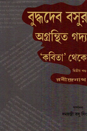 বুদ্ধদেব বসুর অগ্রন্থিত গদ্য: ‘কবিত’  থেকে দ্বিতীয় খণ্ড