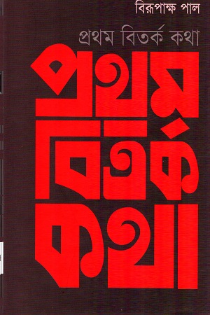 প্রথম বিতর্ক কথা