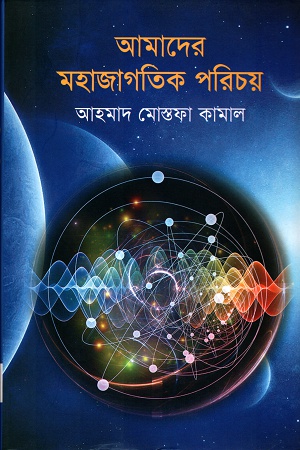 আমাদের মহাজাগতিক পরিচয়