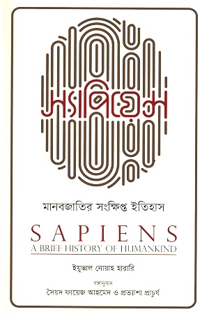 স্যাপিয়েন্স: মানবজাতির সংক্ষিপ্ত ইতিহাস