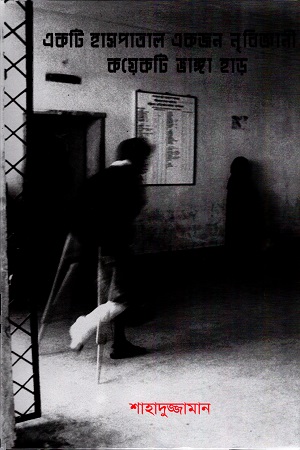 একটি হাসপাতাল একজন নৃবিজ্ঞানী কয়েকটি ভাঙ্গা হাড়