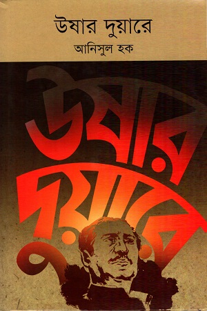 উষার দুয়ারে