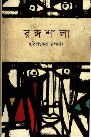 রঙ্গশালা