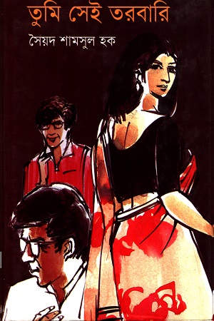 তুমি সেই তরবারি