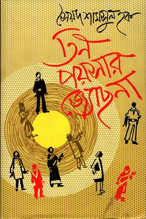 তিন পয়সার জ্যোছনা