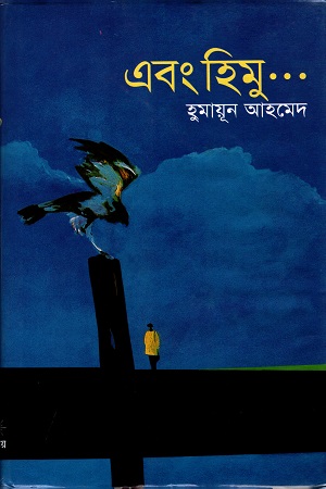 এবং হিমু ...