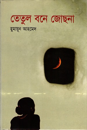 তেতুল বনে জোছনা