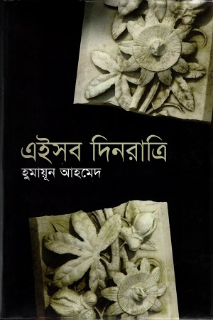 এইসব দিনরাত্রি