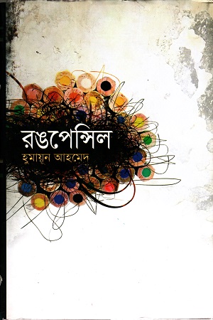 রঙপেন্সিল