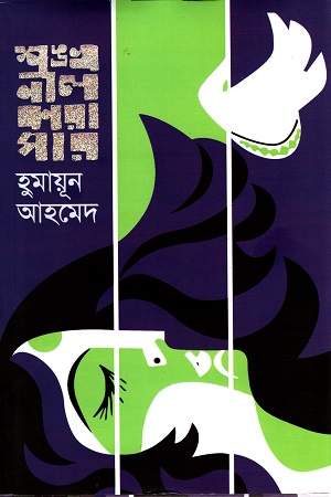 শঙ্খনীল কারাগার