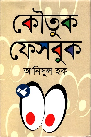 কৌতুক ফেসবুক