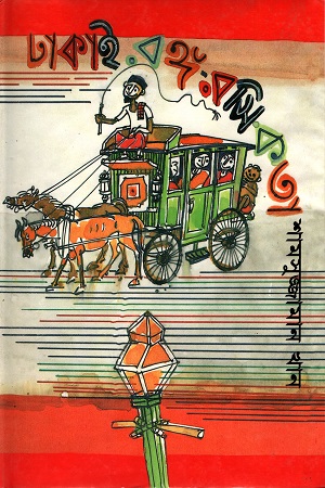 ঢাকাই রঙ্গ-রসিকতা