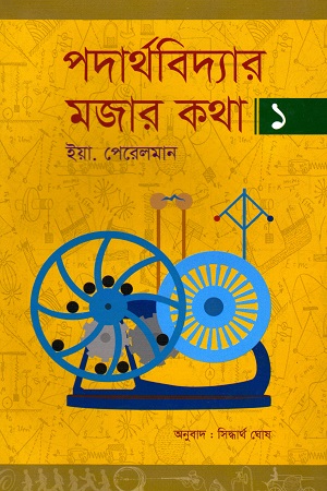 পদার্থবিদ্যার মজার কথা ১