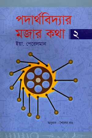 পদার্থবিদ্যার মজার কথা ২