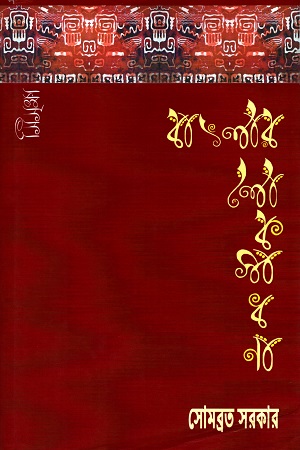 বাংলার লোকসাধনা দ্বিতীয় খণ্ড