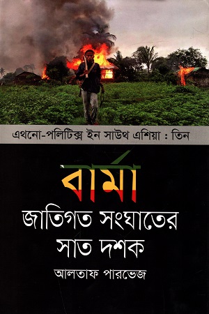 বার্মা : জাতিগত সংঘাতের সাত দশক