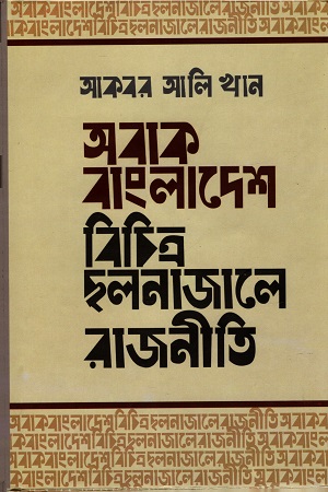অবাক বাংলাদেশ : বিচিত্র ছলনাজালে রাজনীতি (হার্ডকভার)