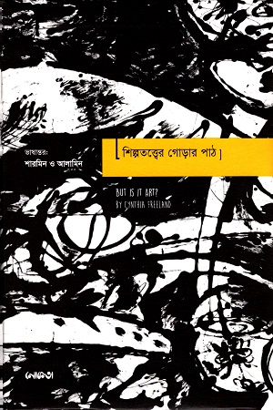 শিল্পতত্ত্বের গোড়ার পাঠ