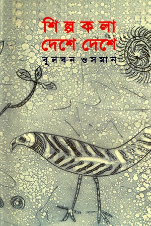 শিল্পকলা দেশে দেশে
