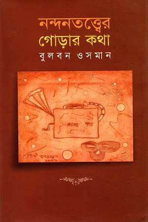 নন্দনতত্ত্বের গোড়ার কথা
