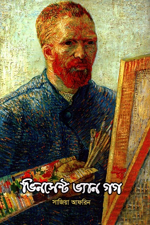 ভিনসেন্ট ভ্যান গগ