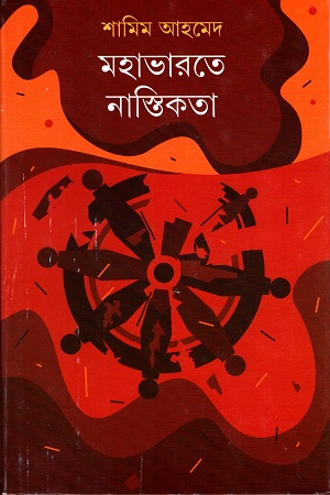 মহাভারতে নাস্তিকতা