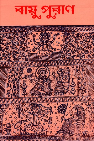 পুরাণ সংগ্রহ : বায়ু পুরাণ 