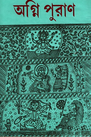 পুরাণ সংগ্রহ : অগ্নি পুরাণ