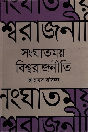 সংঘাতময় বিশ্বরাজনীতি