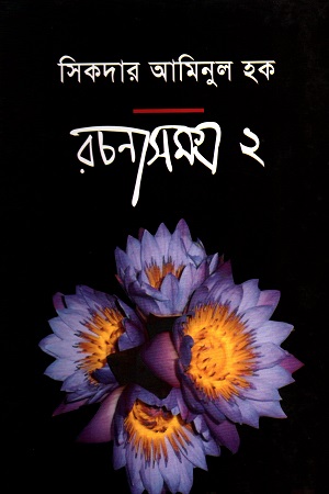 সিকদার আমিনুল হক  রচনাসমগ্র - ২