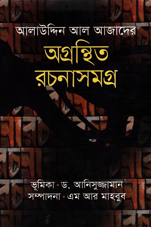 অগ্রন্থিত রচনাসমগ্র