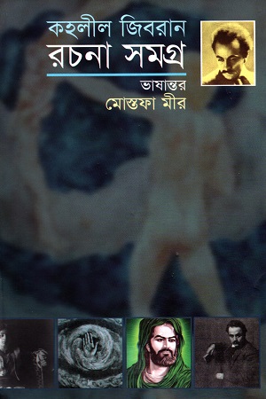 কহলীল জিবরান রচনা সমগ্র