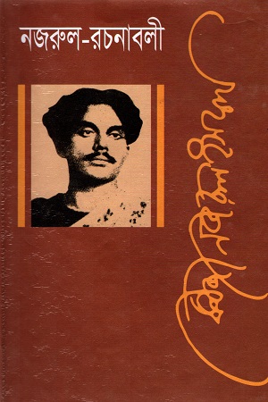 নজরুল রচনাবলী দ্বাদশ খণ্ড
