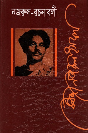 নজরুল রচনাবলী নবম খণ্ড