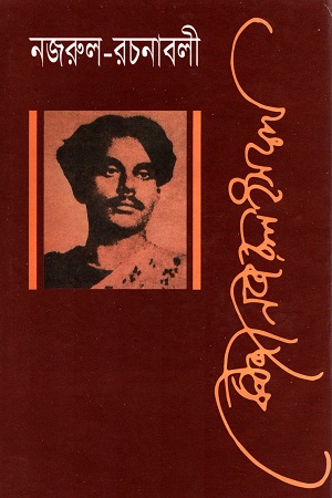 নজরুল রচনাবলী চতুর্থ খণ্ড