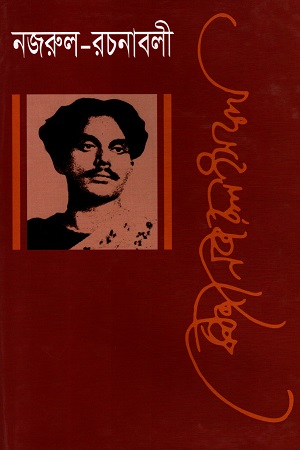 নজরুল রচনাবলী দ্বিতীয় খণ্ড